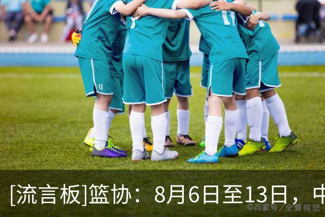 [流言板]篮协：8月6日至13日，中国小篮球系列活动总决赛在北京举行